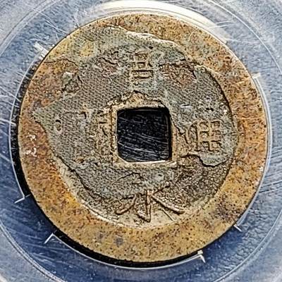 泉币菌-第193场- 新年快乐 新年第一场 本场拍品多 请提前出价 - 。