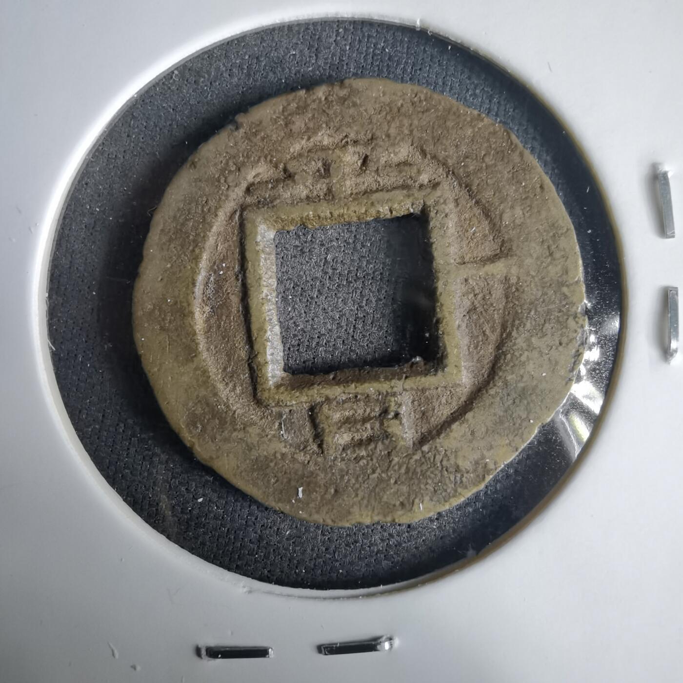 沼泽如烟--第1001场 常平通宝