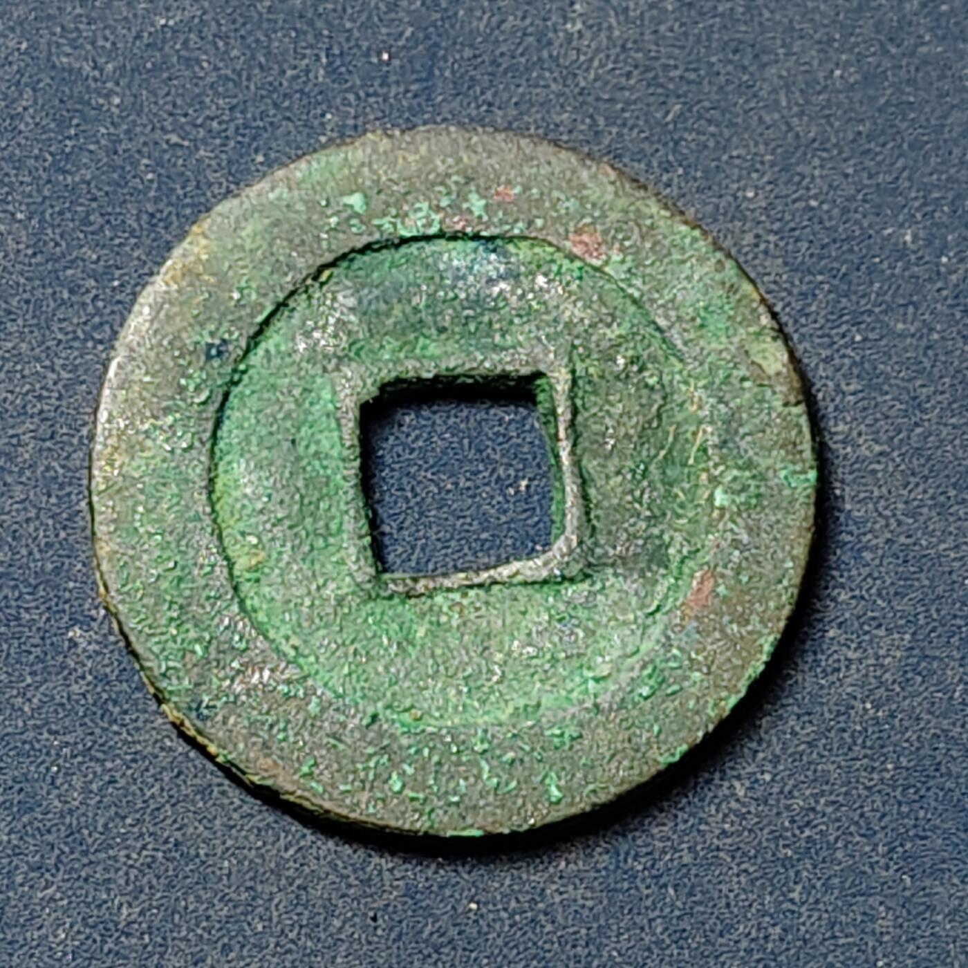 【全场包邮】纯粹捡漏拍504场-更新中 【古钱】中国明太祖洪武通宝