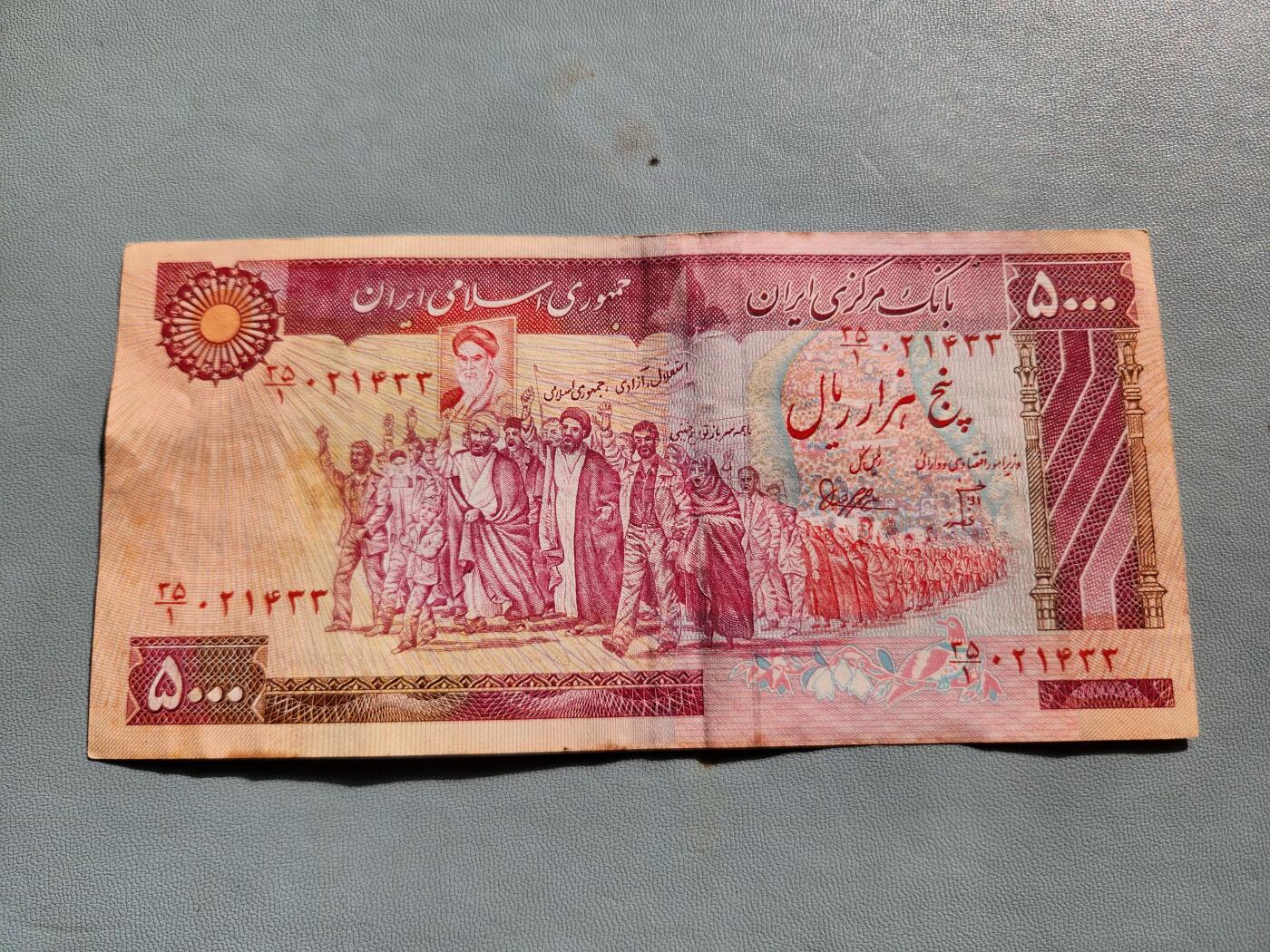 2月20号晚上8点 外国纸币自动截拍第27场 伊朗 5000 里亚尔 1981年版 极少 原票美品