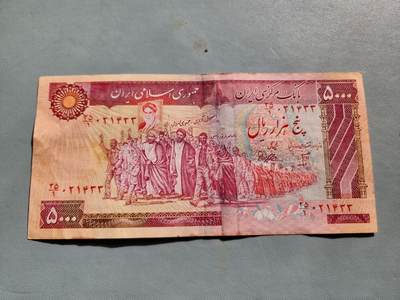 2月20号晚上8点 外国纸币自动截拍第27场 - 伊朗 5000 里亚尔 1981年版 极少 原票美品
