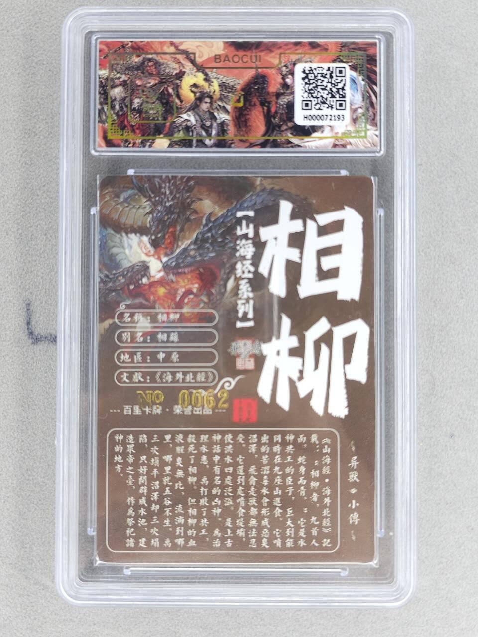 买就送PR！！龙虎卡牌-七六场（满200元包邮，无佣金，每周六结拍，欢迎送拍） 【亲签 编号62】冷烫粗闪评级卡 百里 苍之飞鸿山海经异兽-相柳