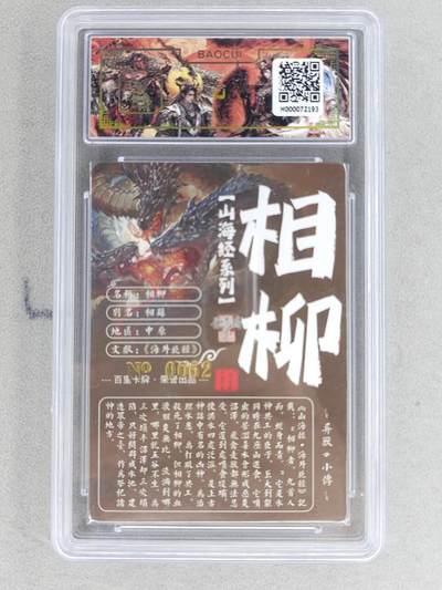 买就送独家PR！！龙虎卡牌-七六场（满200元包邮，无佣金，每周六结拍，欢迎送拍） 【亲签 编号62】冷烫粗闪评级卡 百里 苍之飞鸿山海经异兽-相柳