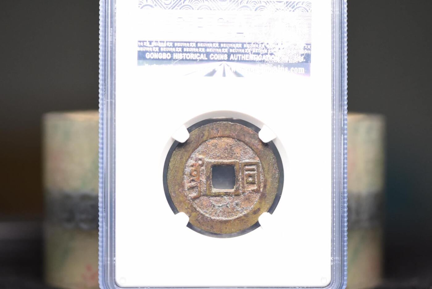 康熙通宝满汉同GB78老盒低评