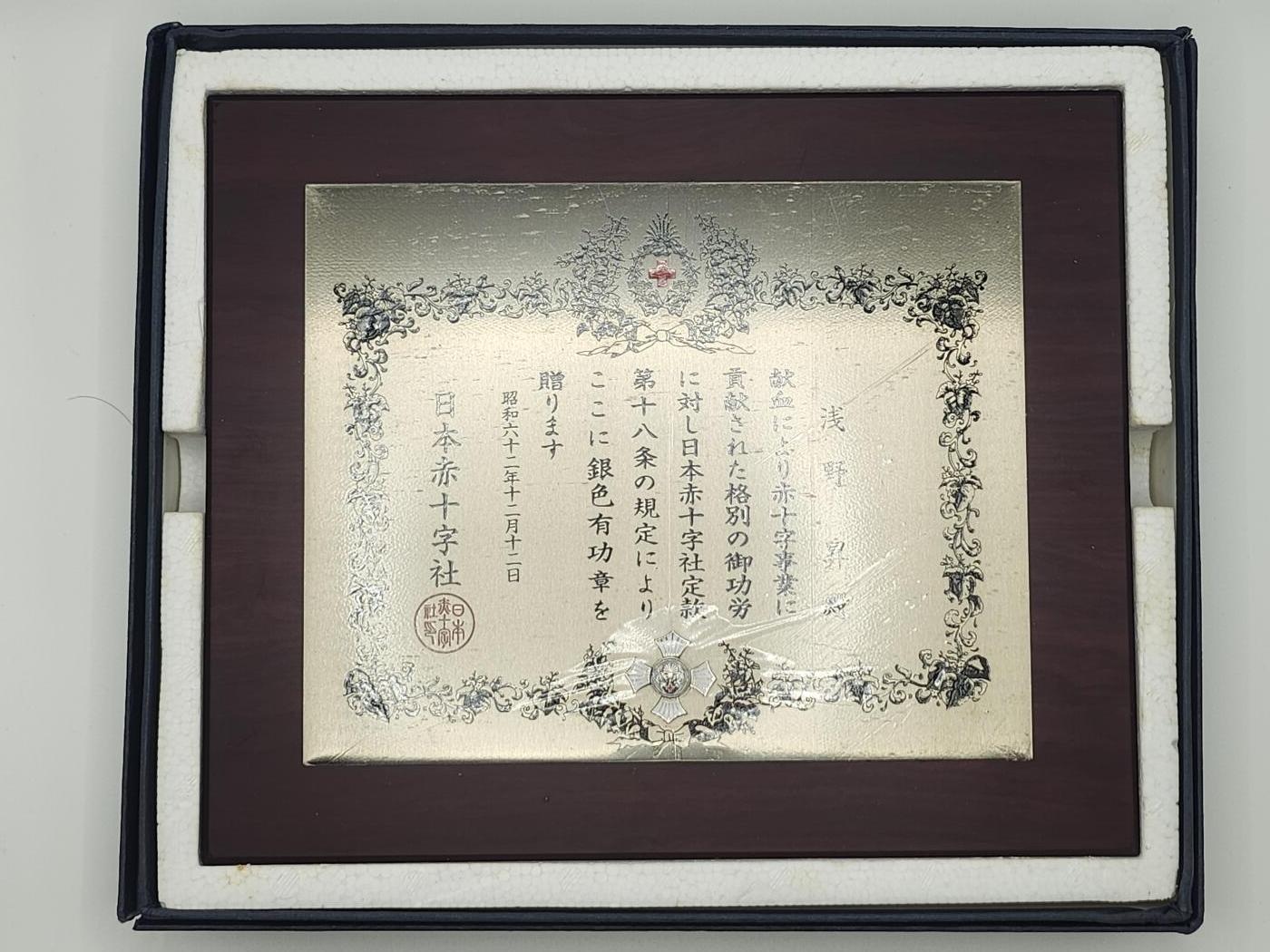 南水社第二次拍卖 日本赤十字会银色有功章牌匾（昭和六十一年，1986年）完好带原盒，少见