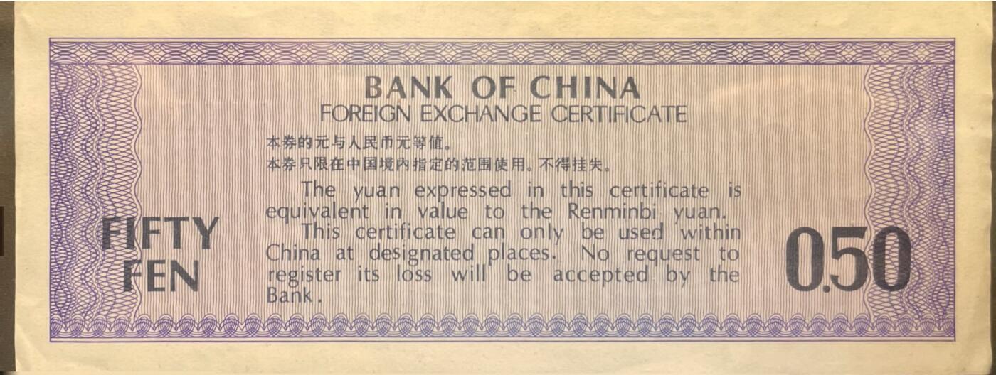 回流0301 中国银行1979年外汇兑换券 伍角