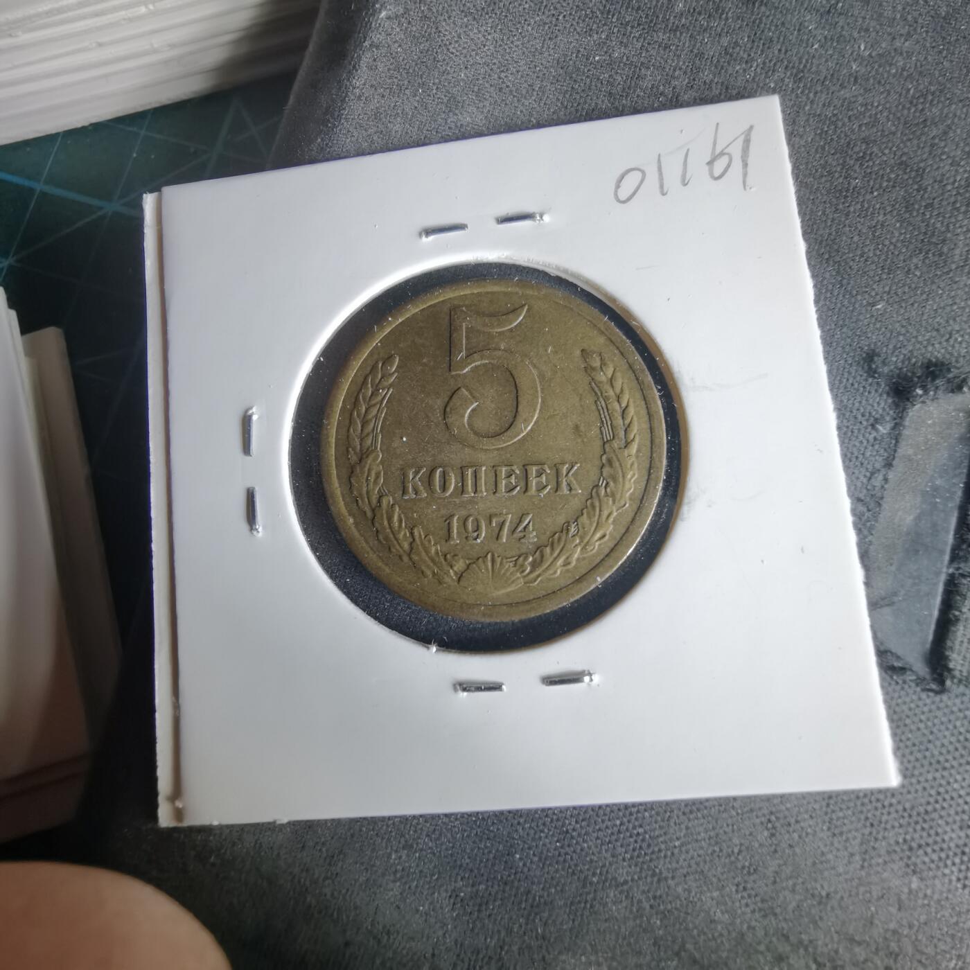 沼泽如烟--第1001场 苏联1974年5戈比