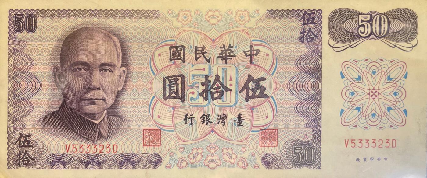 回流0218 新春快乐，马年大吉！ 民国61年（1972年）伍拾圆