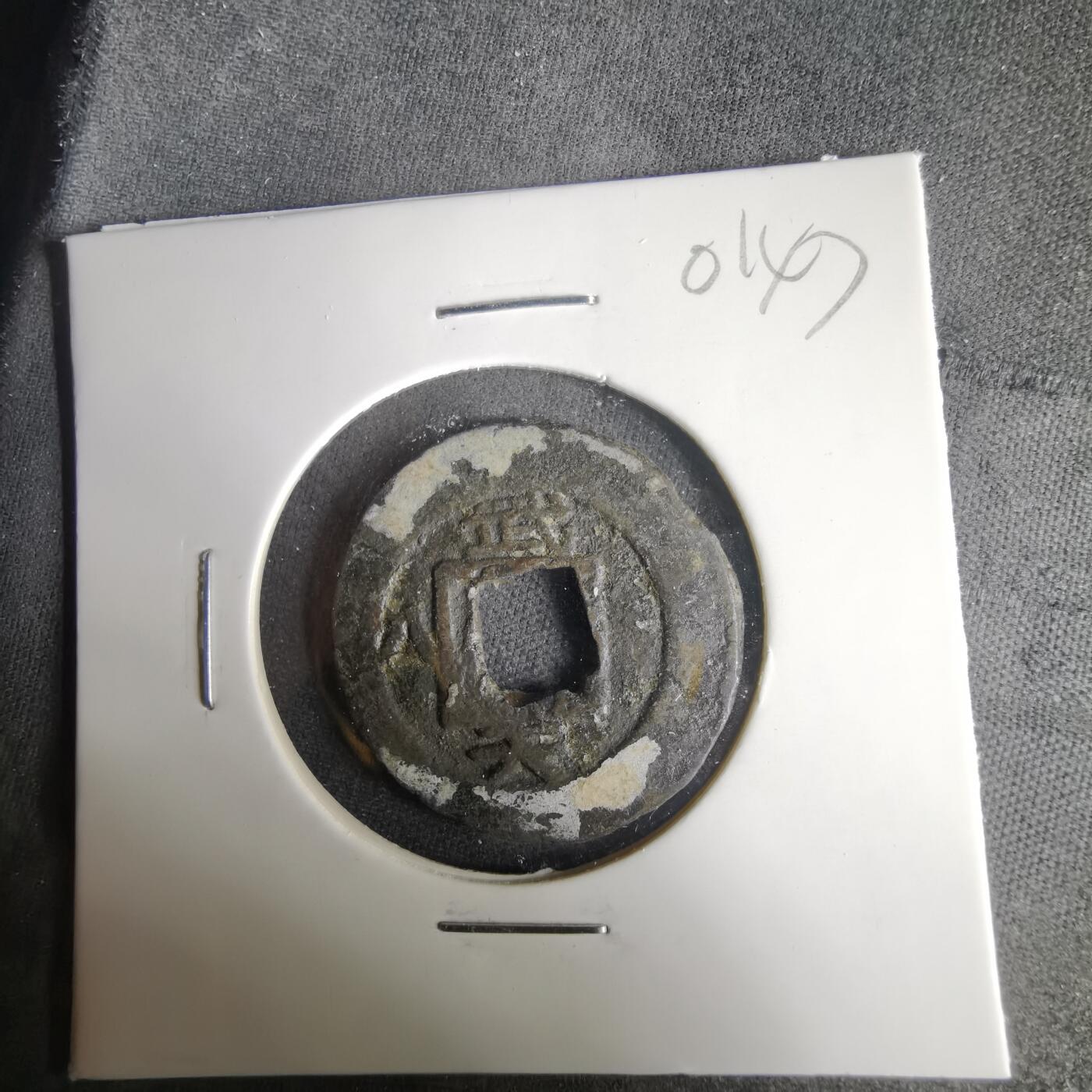 沼泽如烟--第1001场 常平通宝