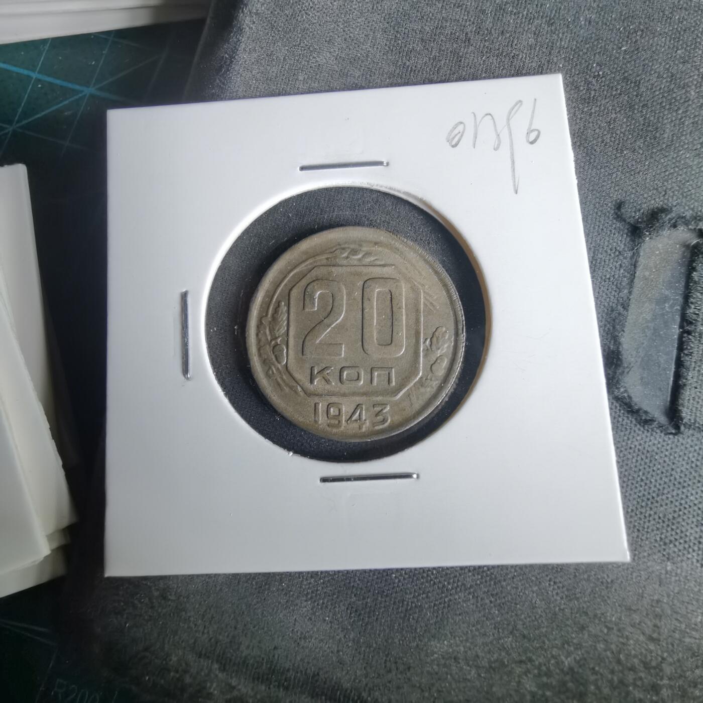 沼泽如烟--第1001场 苏联1943年20戈比