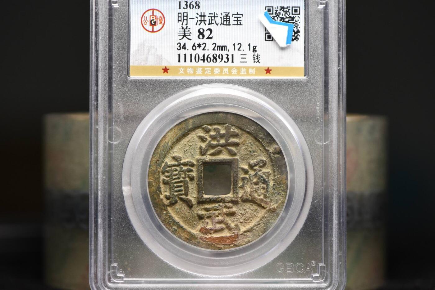 洪武通宝背三钱GB82