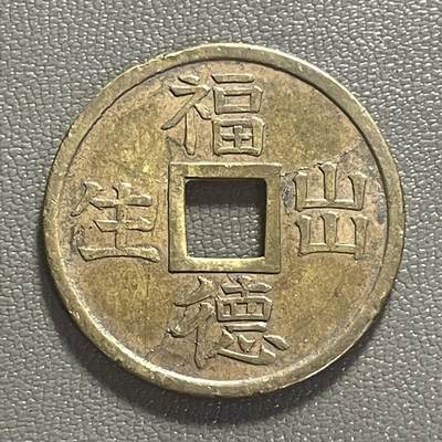 回流0218 新春快乐，马年大吉！ - 日本明治-昭和时期福山吉语花钱