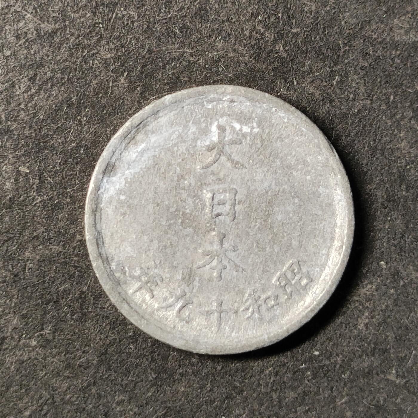 嘉禾收藏    【第474期】            无佣金、可寄存、满30元包邮 币一枚