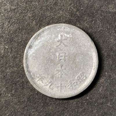 嘉禾收藏    【第474期】            无佣金、可寄存、满30元包邮 - 币一枚