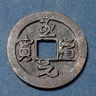 【全场包邮】纯粹捡漏拍504场-更新中 - 【古钱】中国北宋太宗至道元宝