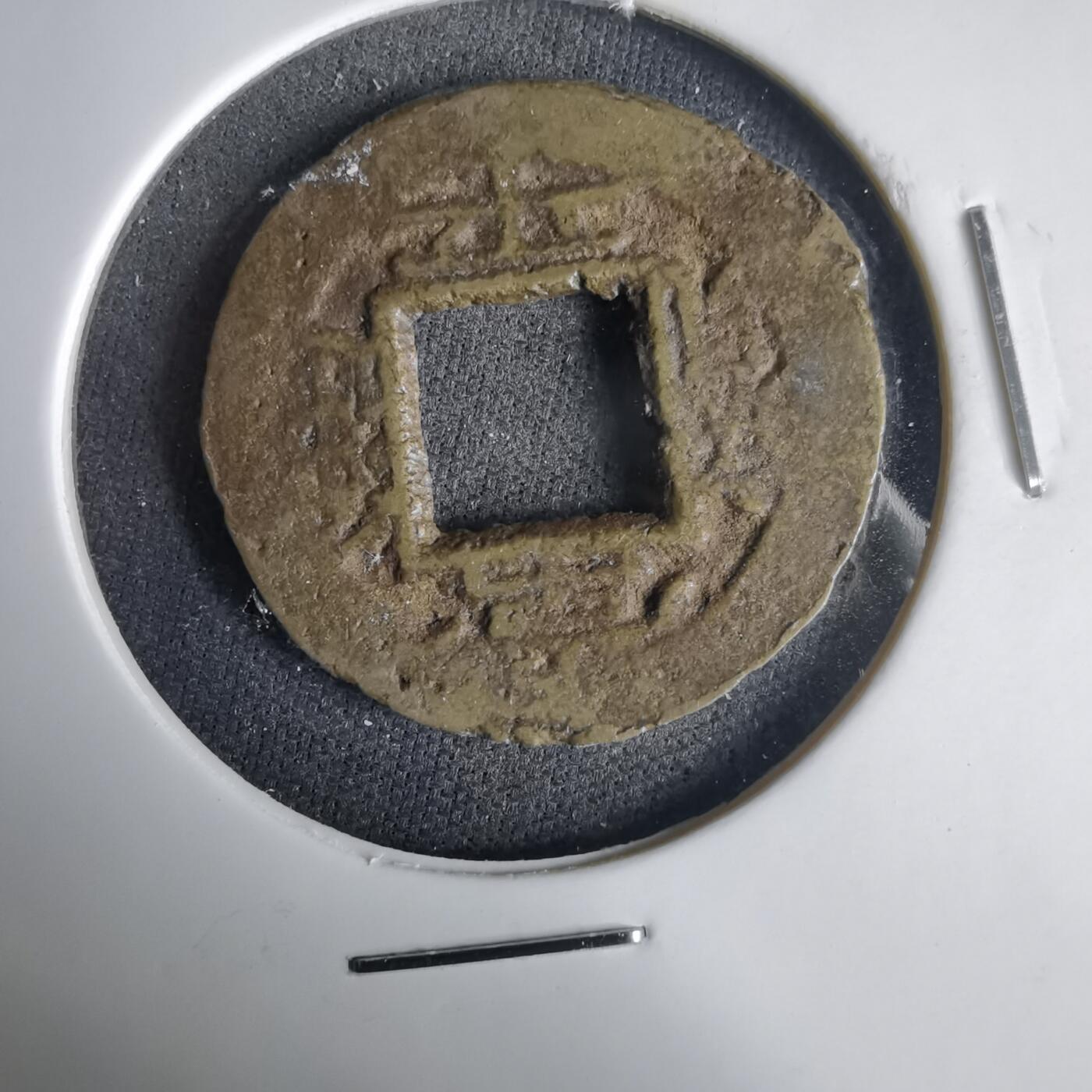 沼泽如烟--第1001场 常平通宝