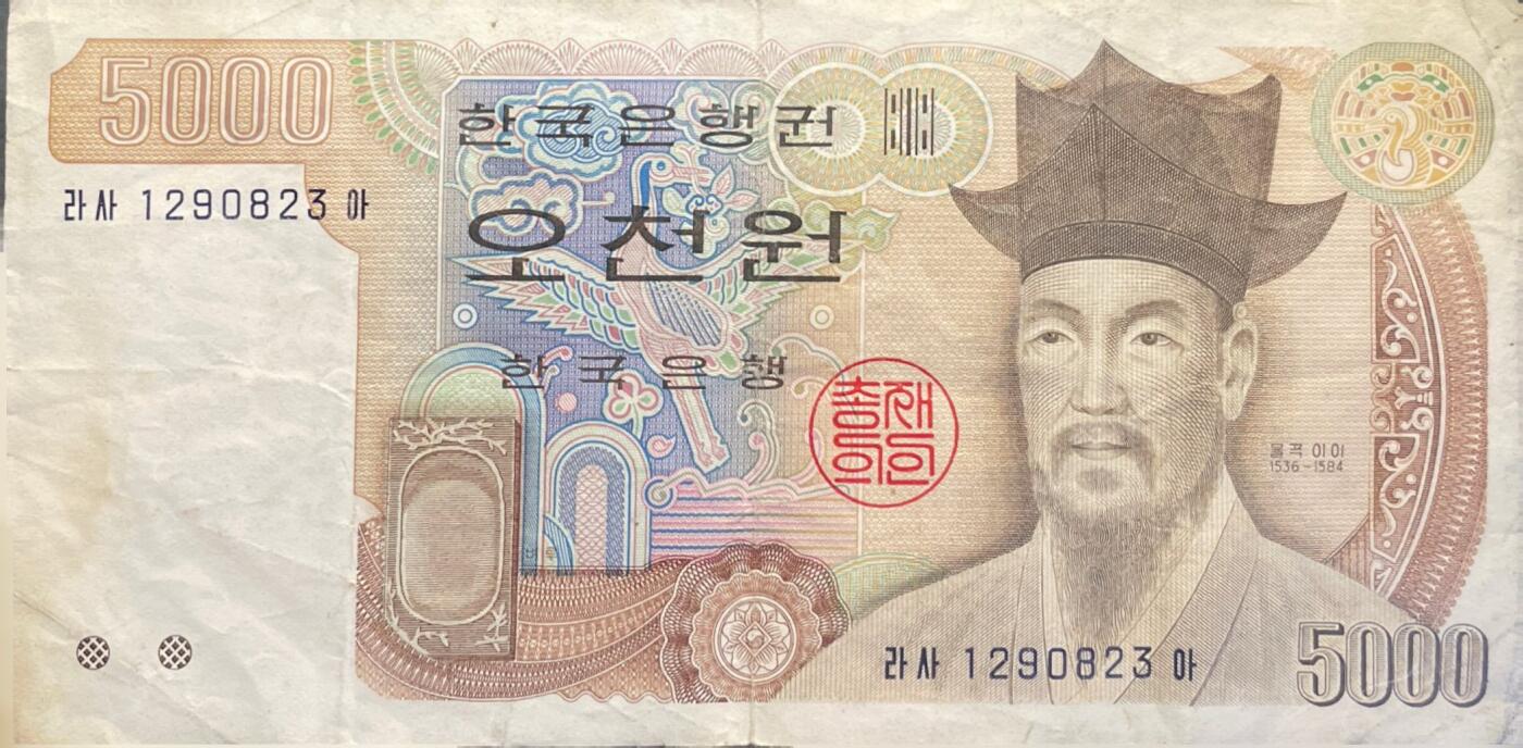 回流0301 韩国1983年版5000韩元纸币
