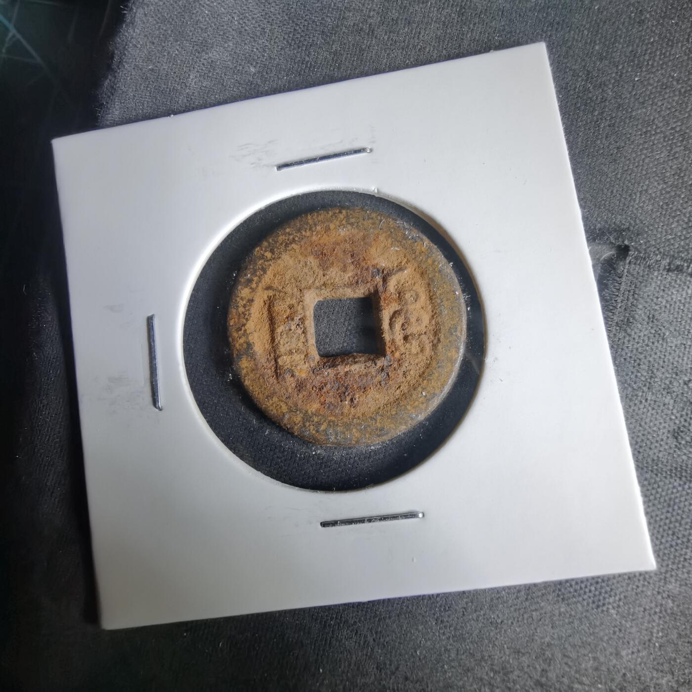 沼泽如烟--第1001场 咸丰通宝