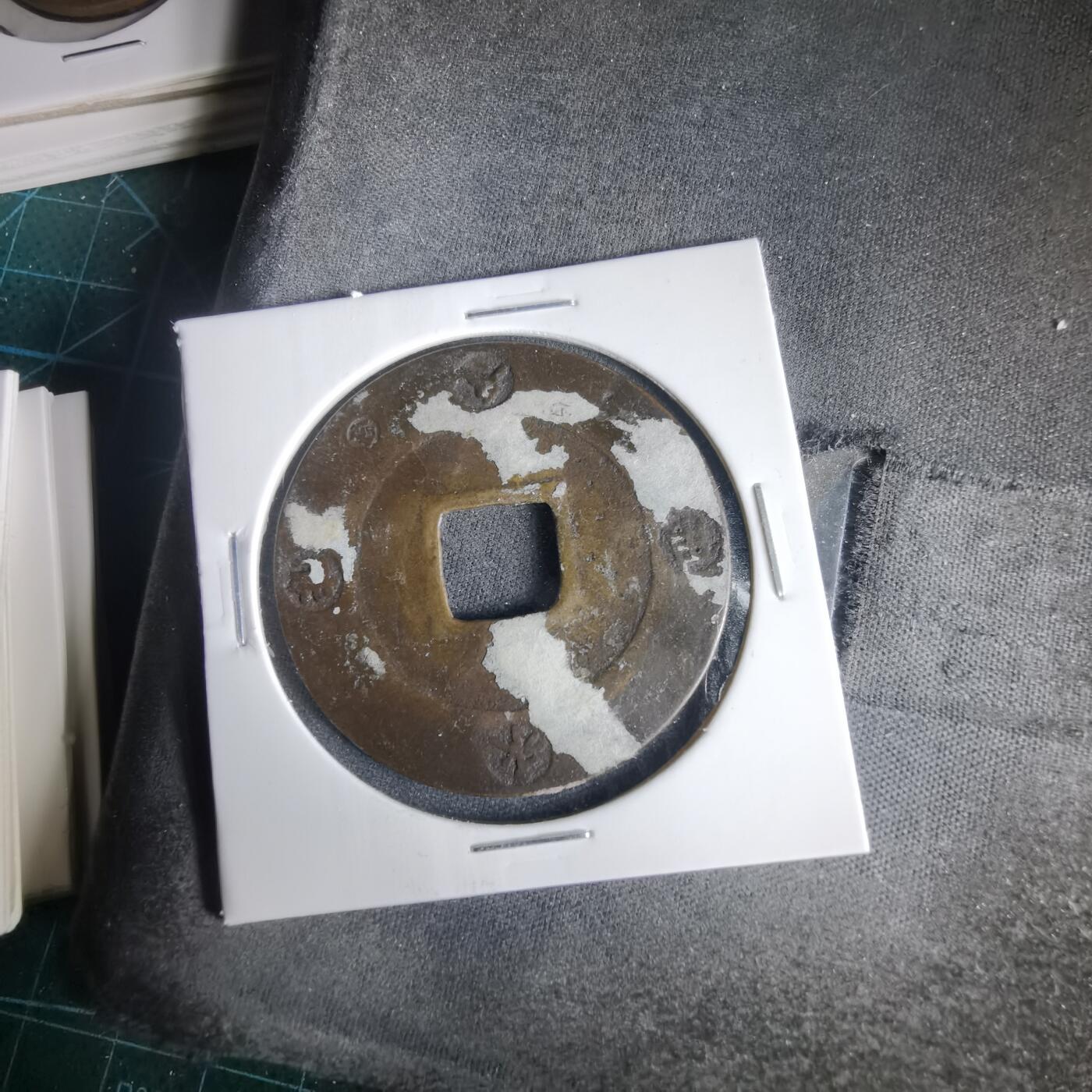 沼泽如烟--第1001场 宝永通宝不平