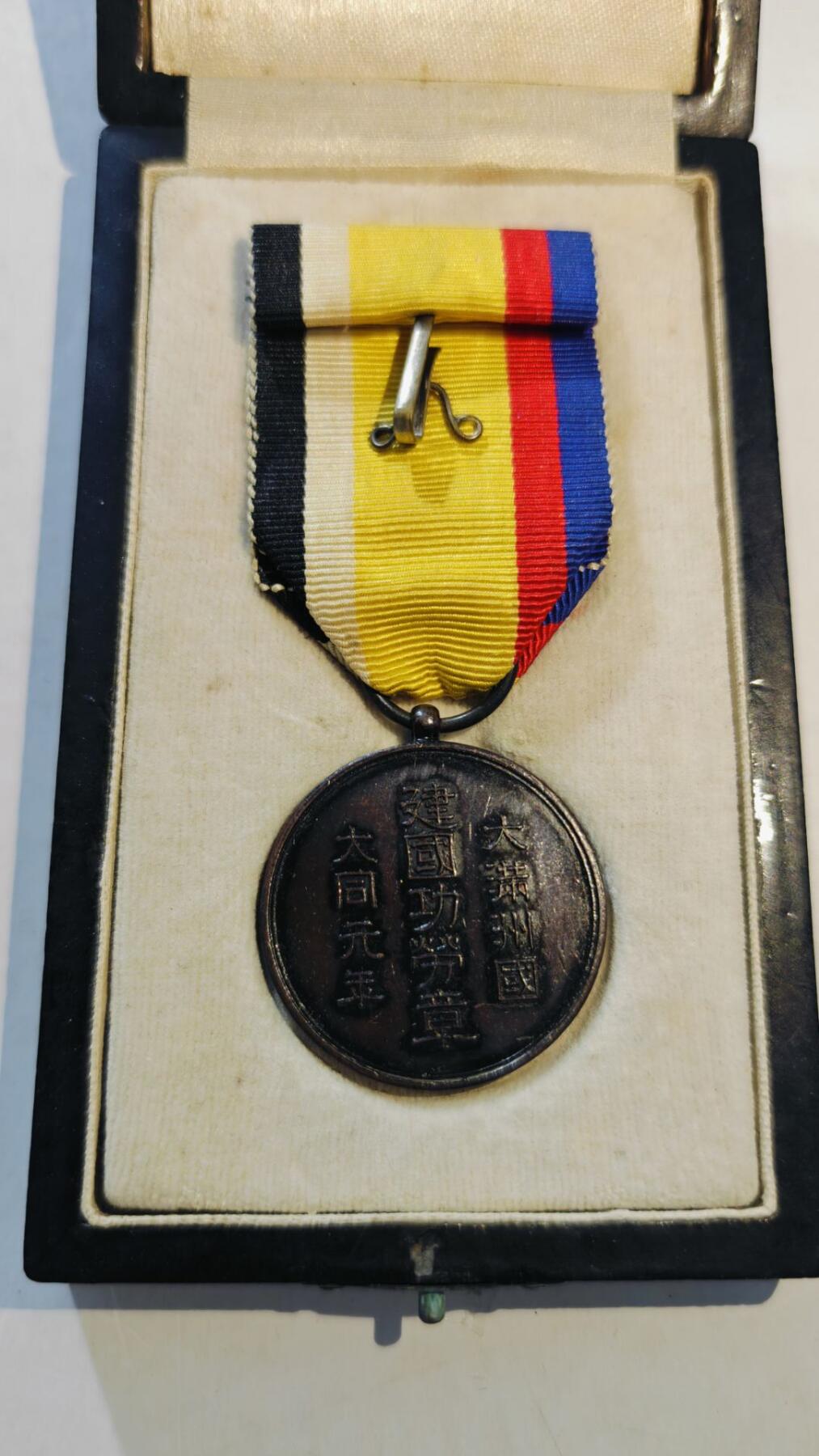 东亚勋章徽章主题拍卖8（120件） 伪满洲国建国功劳章