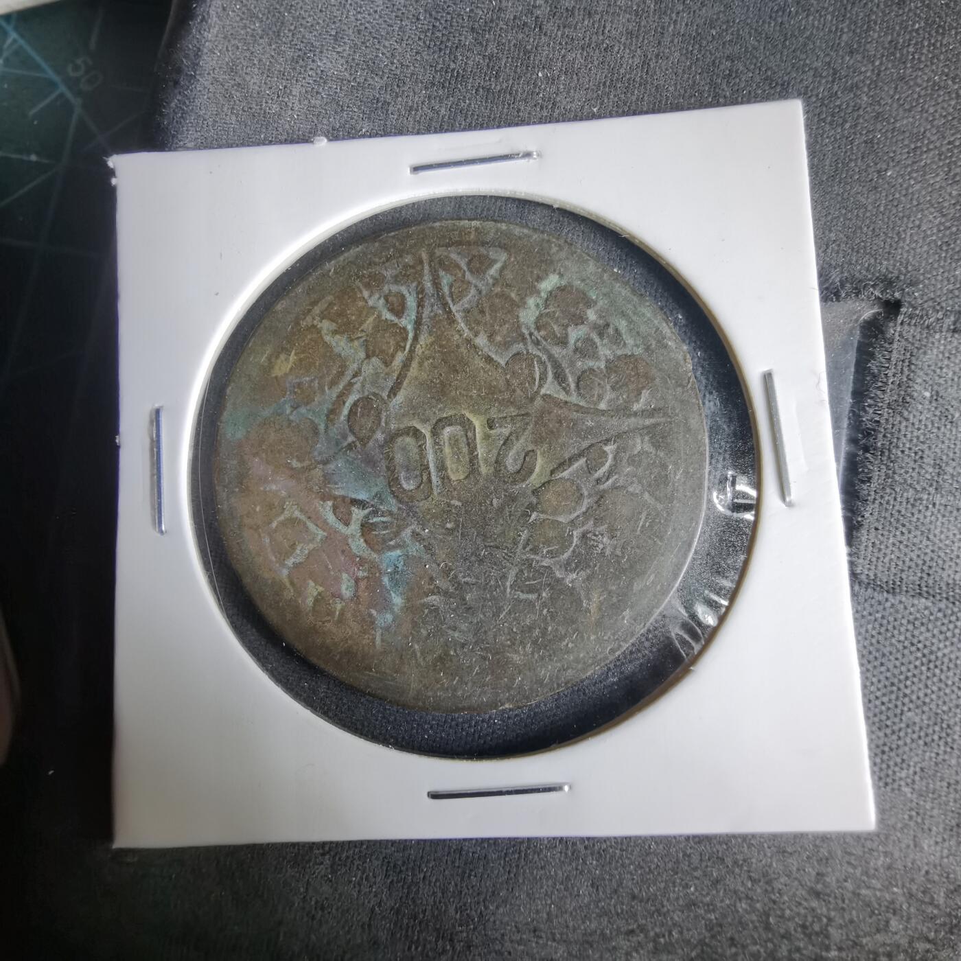 沼泽如烟--第1001场 民国十五年二百文铜板