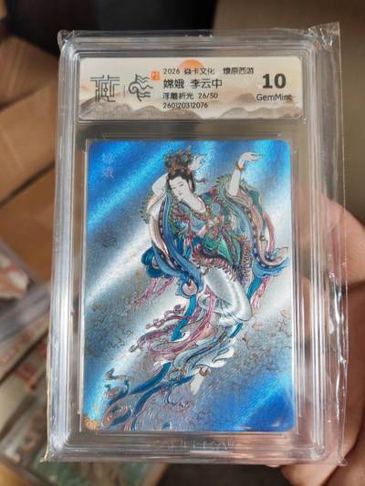 阳大大卡牌拍卖第101期（持续收拍品，周六晚上九点截拍，进群福利早知道） - 【10分浮雕折光】焱卡文化 燎原西游 李云中 嫦娥 26/50