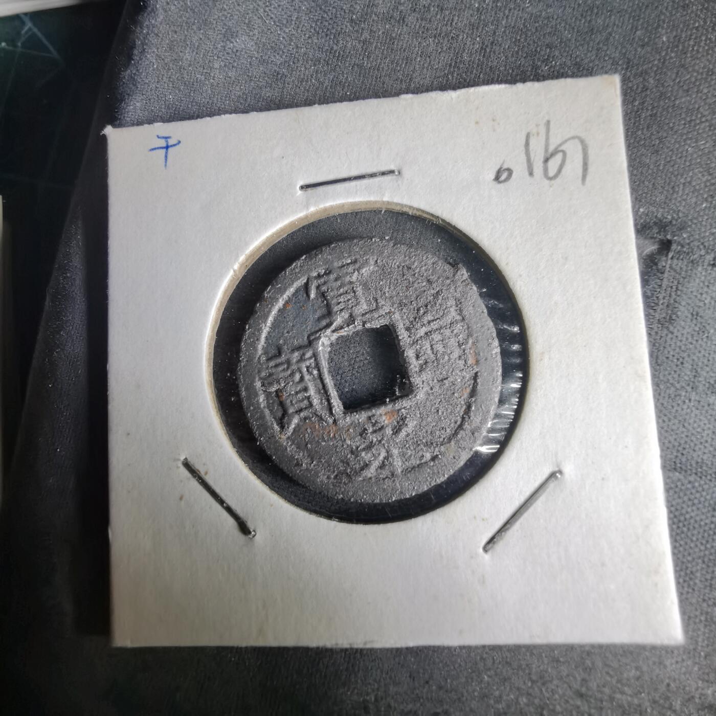 沼泽如烟--第1001场 宽永通宝背千