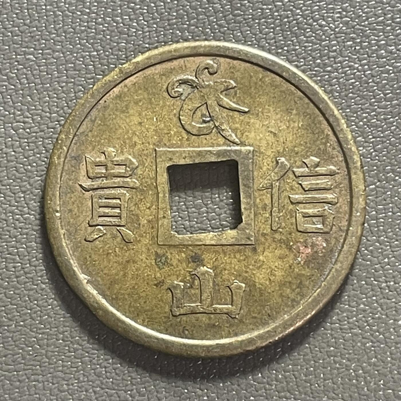 回流0218 新春快乐，马年大吉！ 日本明治-昭和时期福山吉语花钱