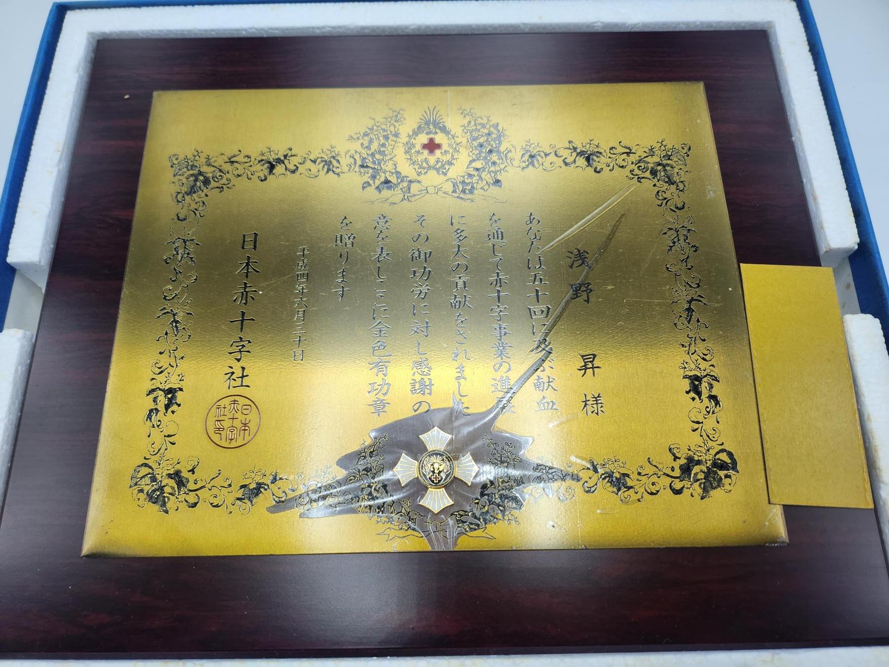 南水社第二次拍卖 日本赤十字会金色有功章牌匾（平成四年，1992年）品相完好，少见