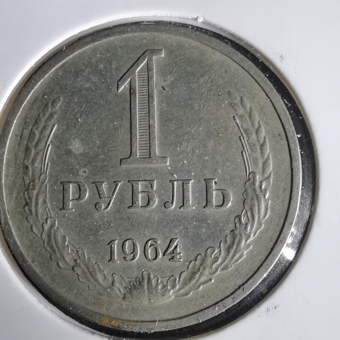 沼泽如烟--第1001场 苏联1964年1卢布