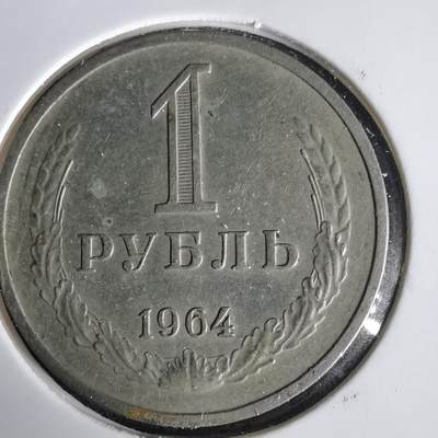 沼泽如烟--第1001场 - 苏联1964年1卢布