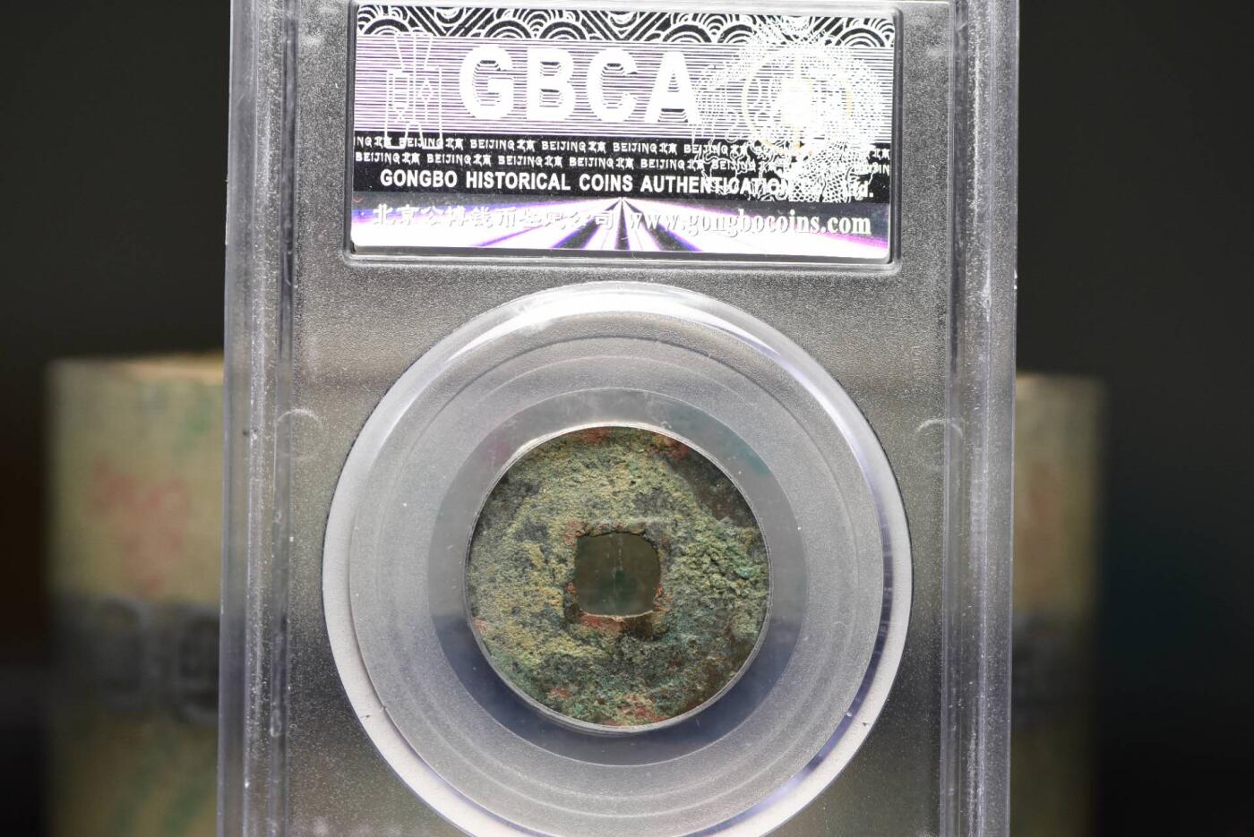 清宁通宝GB78老盒低评