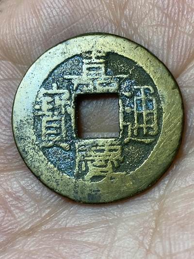 2026年第三十场(总第一百九十九场）英国一线回流散币特拍第二场(免佣金) - 嘉庆通宝，直径22.8mm，重3.35克