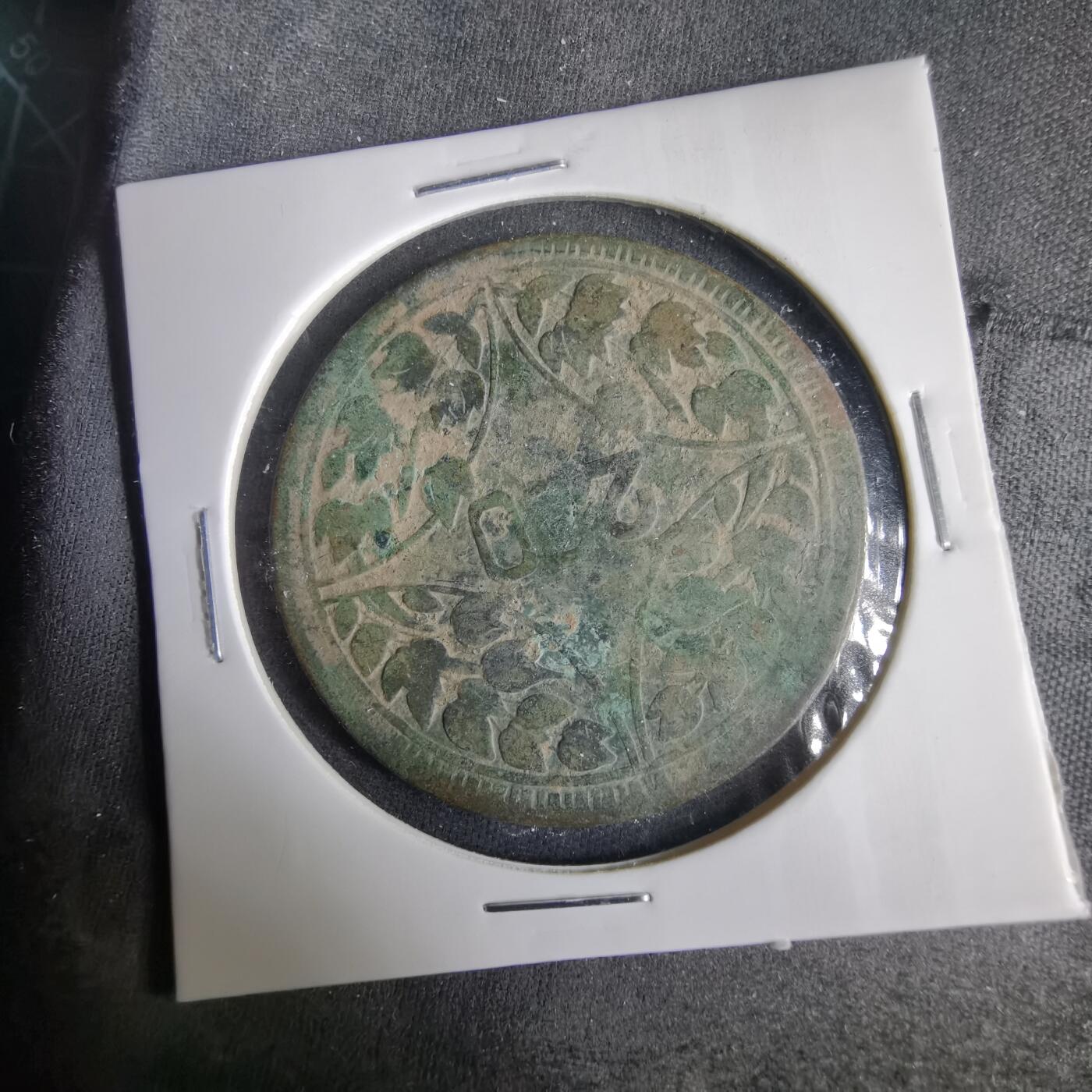 沼泽如烟--第1001场 民国十五年二百文铜板