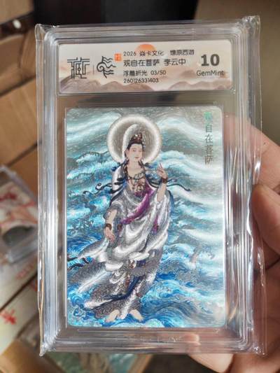 阳大大卡牌拍卖第101期（持续收拍品，周六晚上九点截拍，进群福利早知道） - 【10分浮雕折光】焱卡文化 燎原西游 李云中 观自在菩萨 03/50