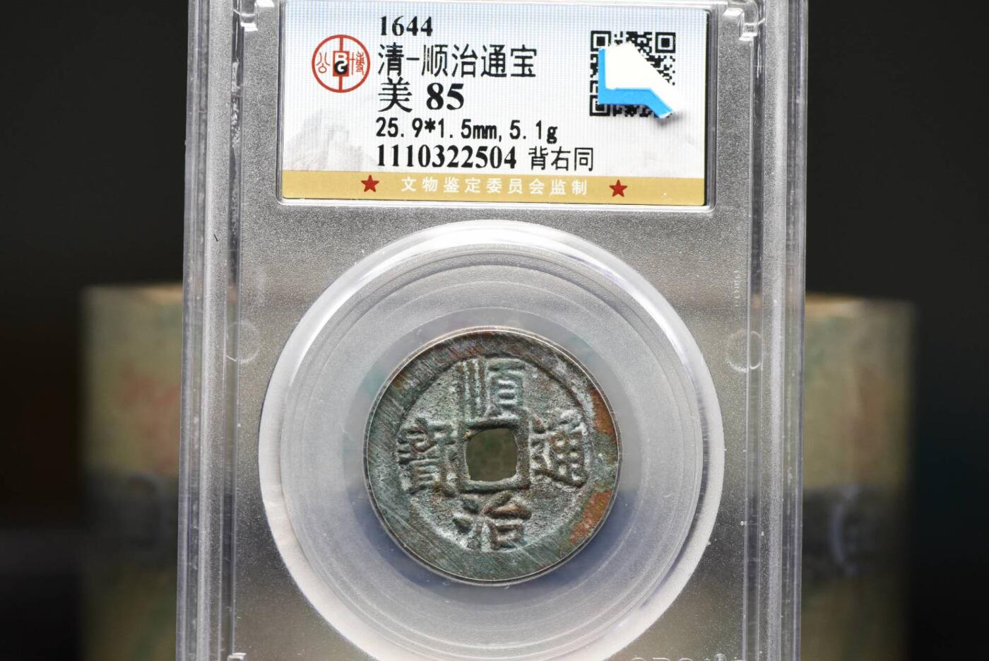 顺治通宝背右同GB85