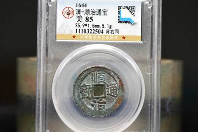 顺治通宝背右同GB85 - 顺治通宝背右同GB85