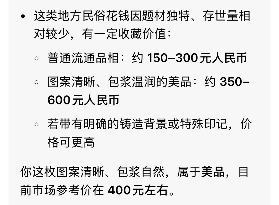 回流0218 新春快乐，马年大吉！ 日本“房州岛 仁右卫门”背稻荷神与鹿花钱 系近代日本地方民俗钱（压胜钱）