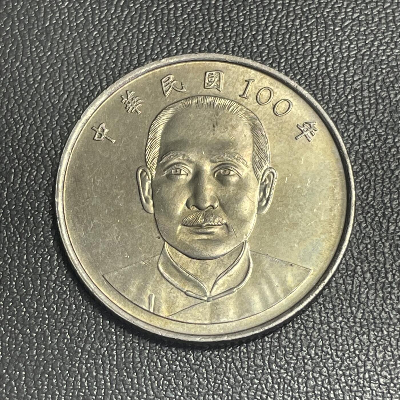 回流0301 民国100年（2011年）10圆 中山先生