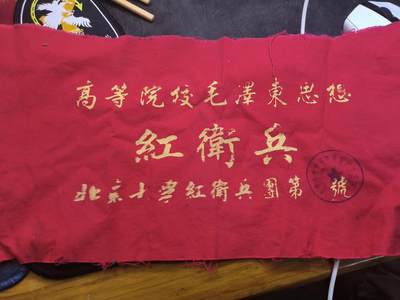云宸嘉赏-勋臻佳藏新年快速场次（快拍 低佣 一元一手）（新年期间快递正常发） - su-M65时期“高等院校”HWB袖章 出65造型必备 外拍妙脆角制作  红色收藏-赠友佳品