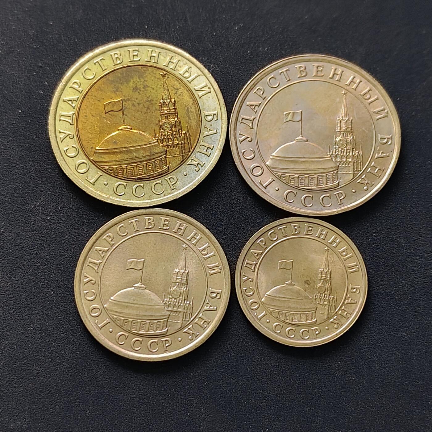 【全场包邮】纯粹捡漏拍504场-更新中 苏联1991年最后的CCCP字样4枚套币