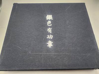 南水社第二次拍卖 日本赤十字会银色有功章牌匾（昭和六十一年，1986年）完好带原盒，少见，外盒四角有磨损使用痕迹