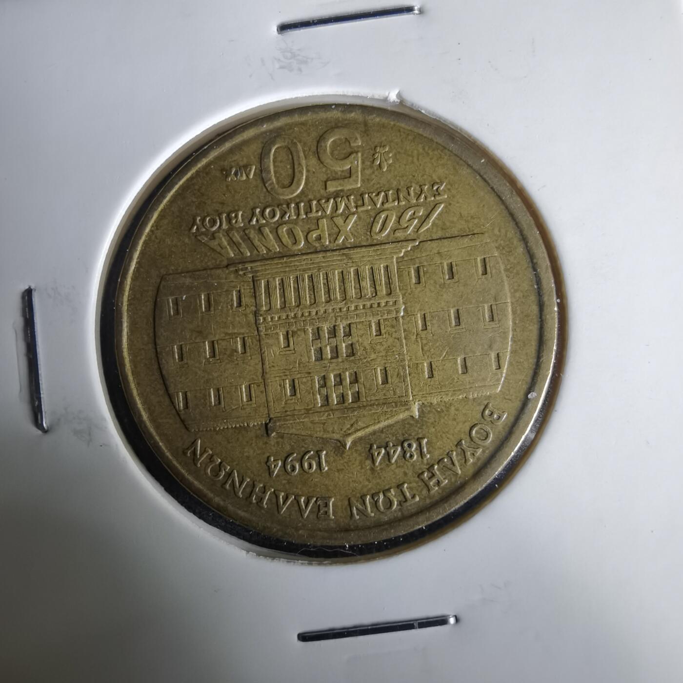 沼泽如烟--第1001场 希腊1994年50德拉克马