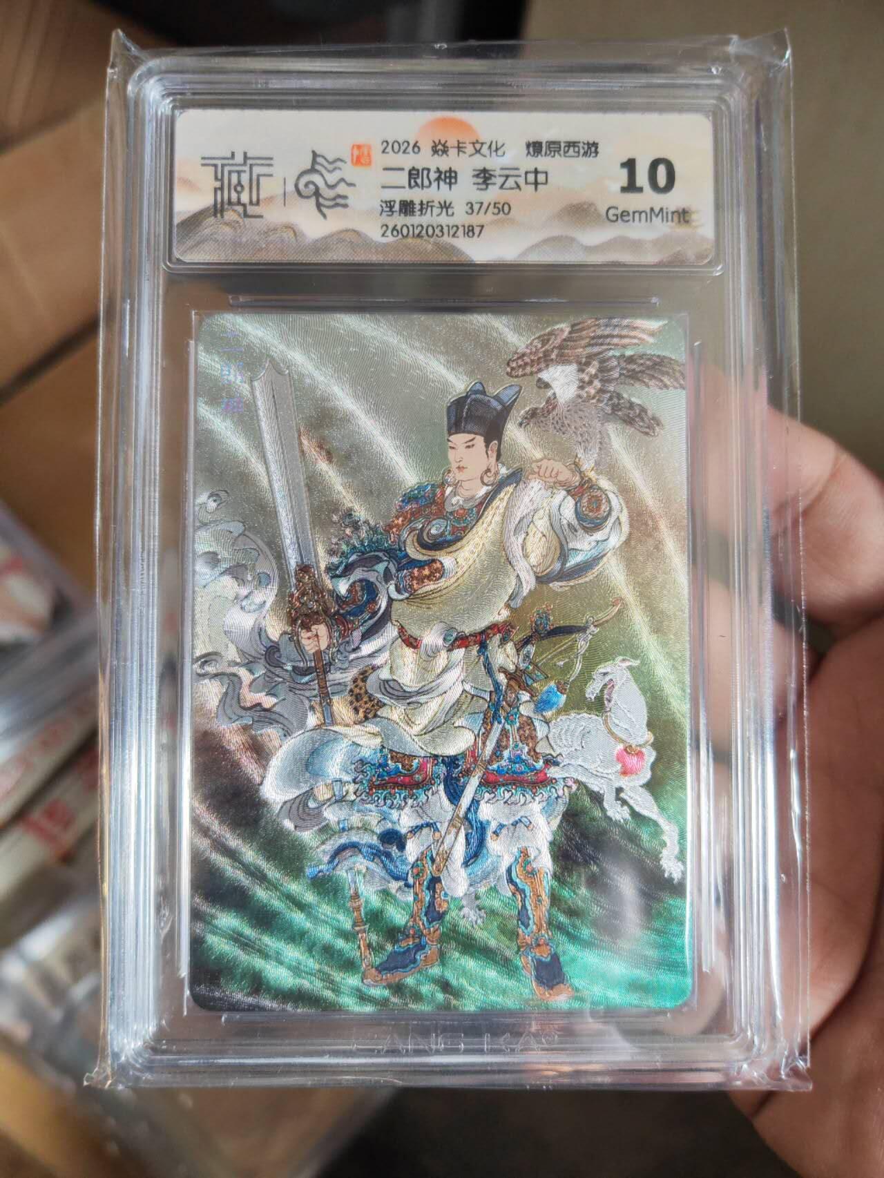 阳大大卡牌拍卖第101期（持续收拍品，周六晚上九点截拍，进群福利早知道） 【10分浮雕折光】焱卡文化 燎原西游 李云中 二郎神 37/50