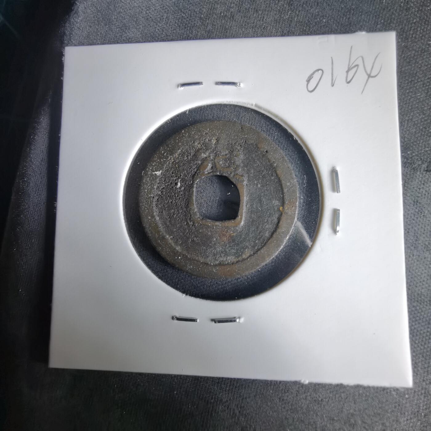 沼泽如烟--第1001场 洪武通宝背治