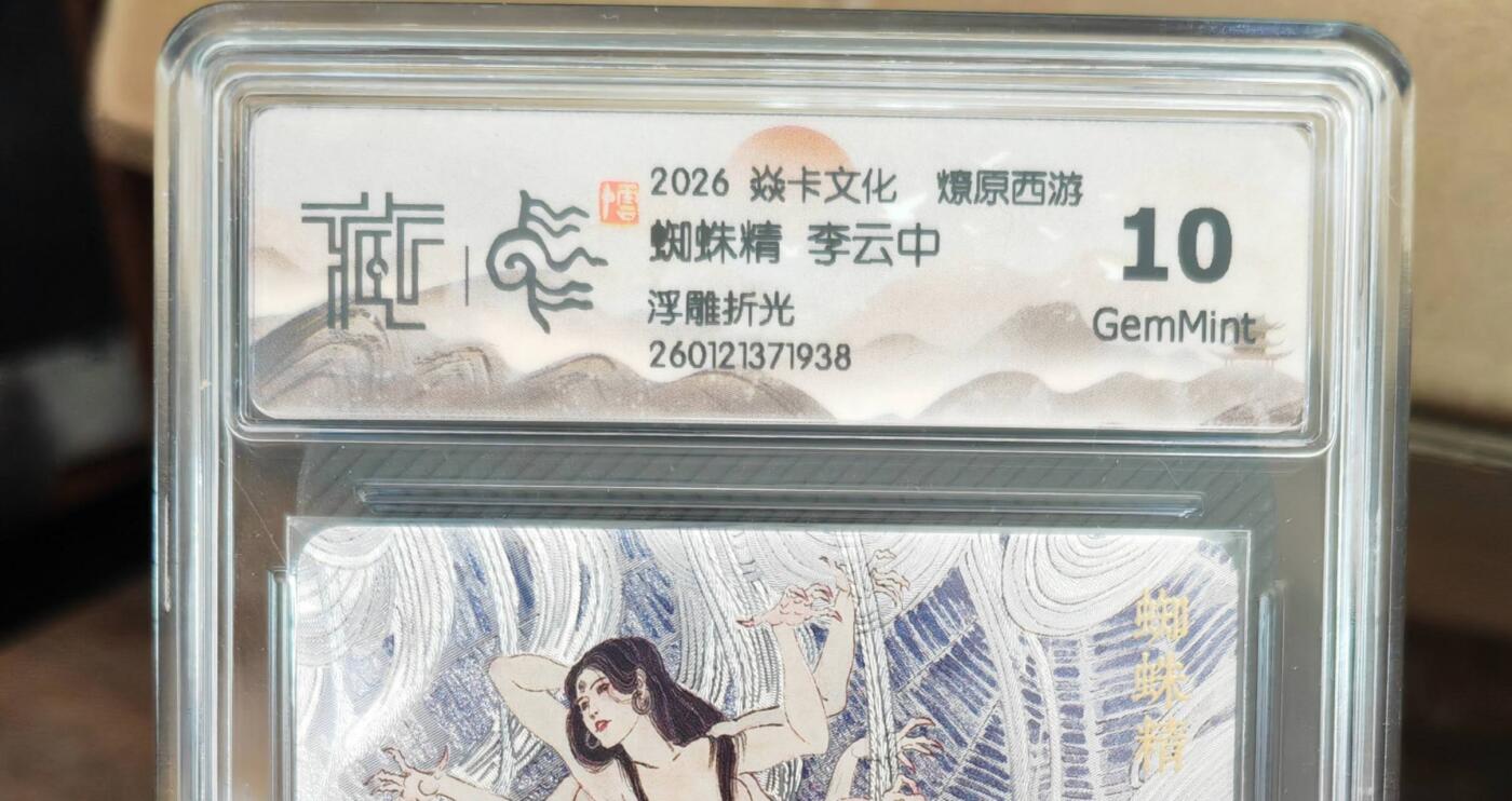 阳大大卡牌拍卖第101期（持续收拍品，周六晚上九点截拍，进群福利早知道） 【10分浮雕折光】焱卡文化 燎原西游 李云中 蜘蛛精 938