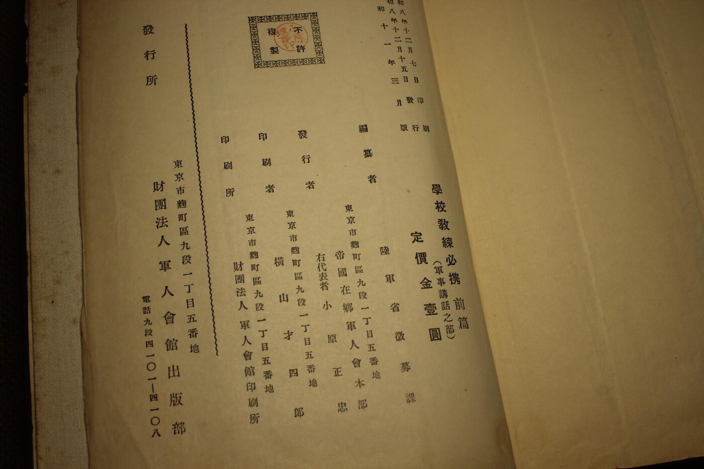 2026.2.22日系拍卖 日军军事教材《学校教练必携》前篇，早期16K大小的大开本，年代久远纸张略有痕迹，保存完好无缺损