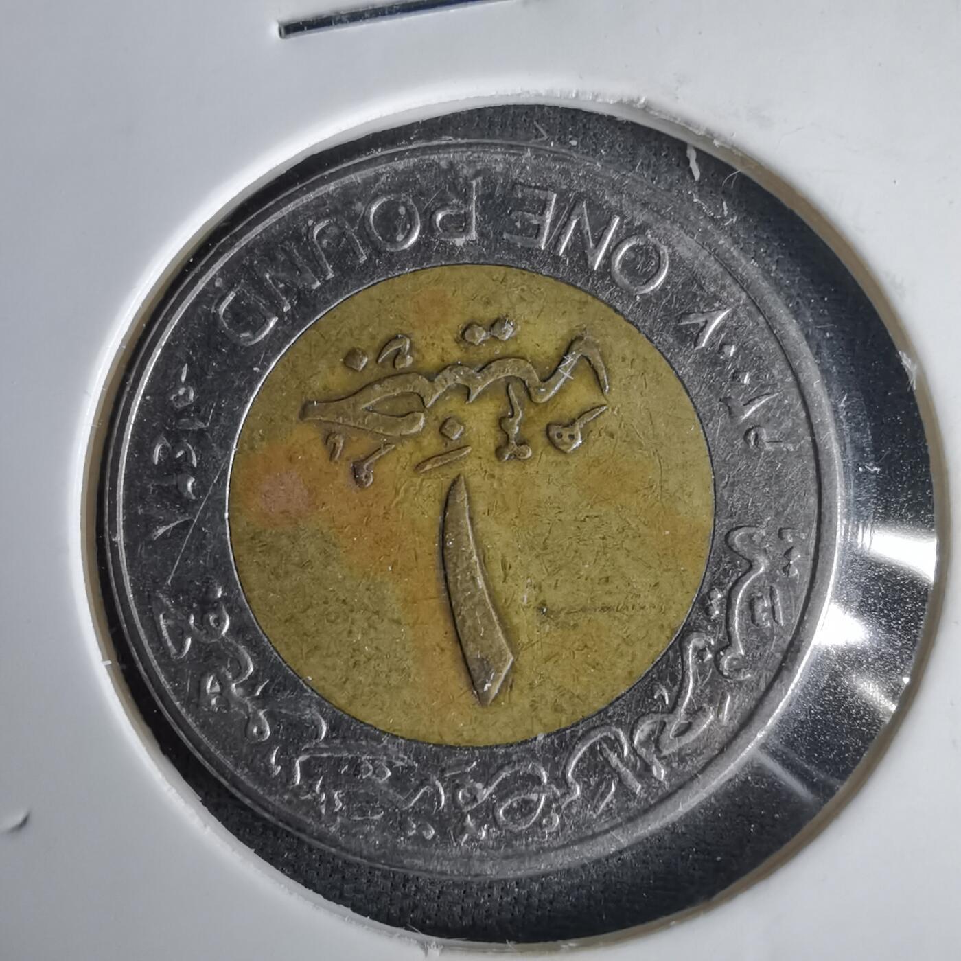 沼泽如烟--第1001场 埃及2007年一磅