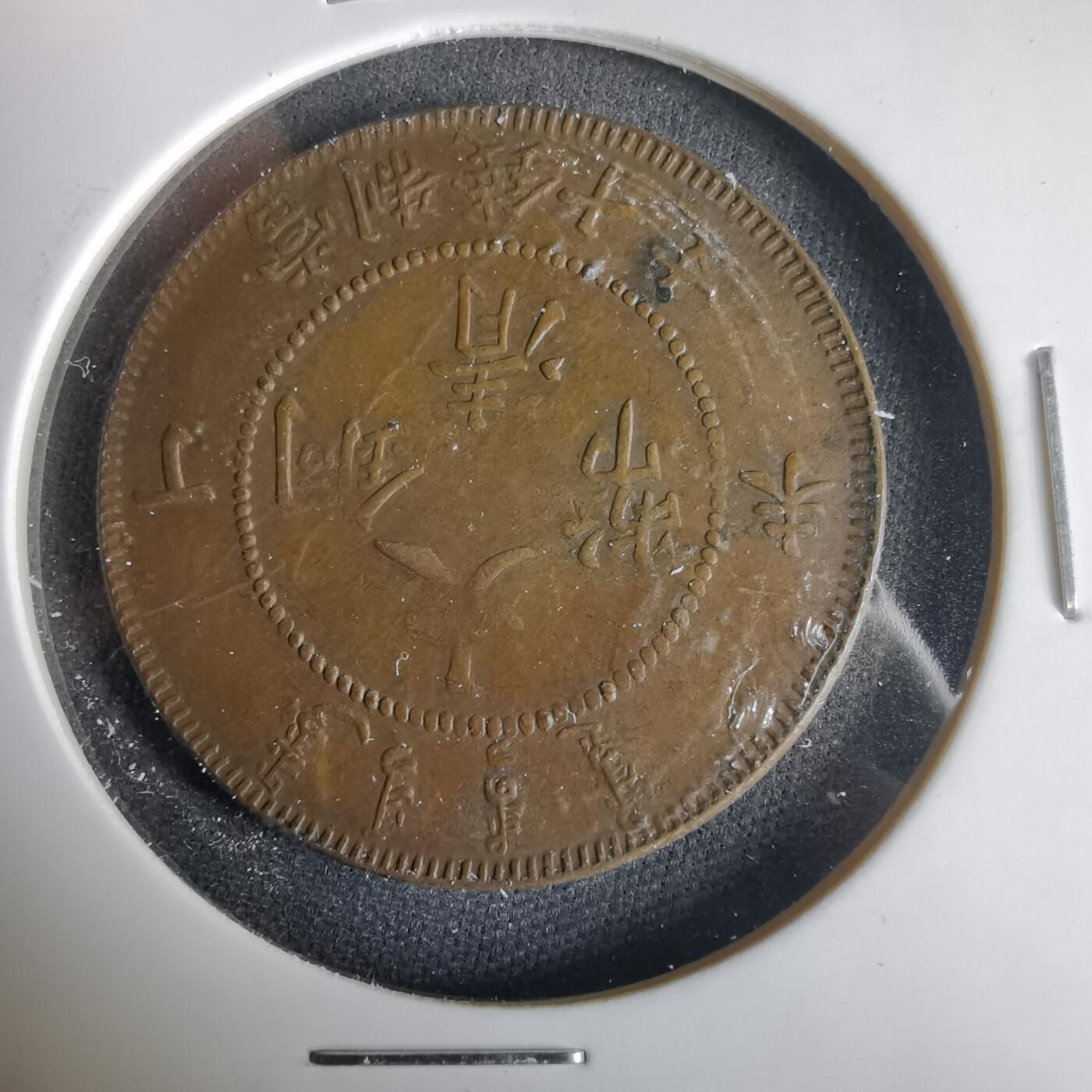 沼泽如烟--第1001场 大清铜币