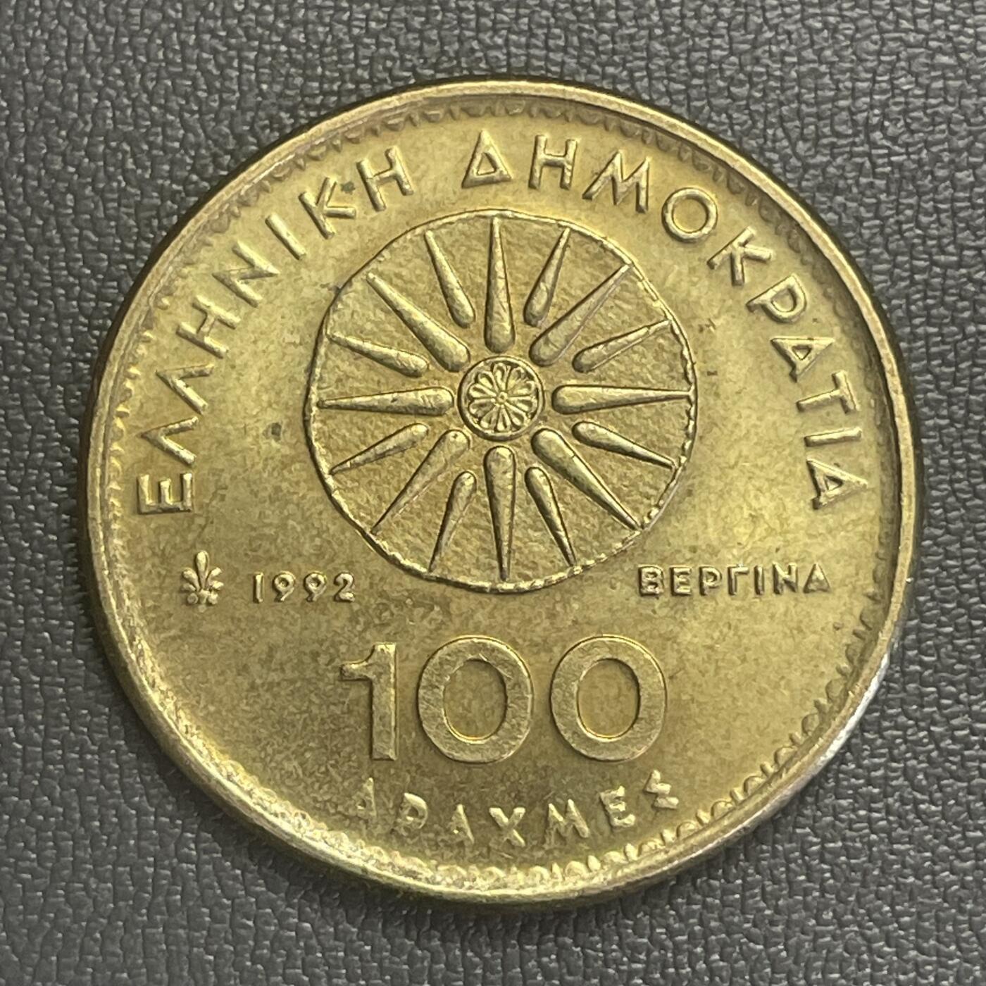 回流0218 新春快乐，马年大吉！ 希腊1992年100德拉克马铜币 亚力山大大帝